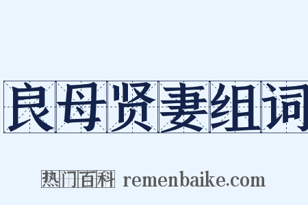 良母贤妻组词是什么意思的图片